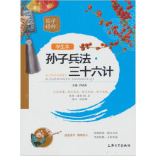 国学精粹：孙子兵法三十六计（学生本）