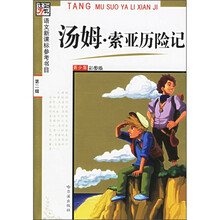 语文新课标参考书目：汤姆·索亚历险记（青少年彩图版）