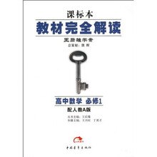 课标本王后雄学案·教材完全解读:高中数学(必修1)(配人教A版)