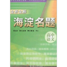 海淀名题全析全解:高中语文