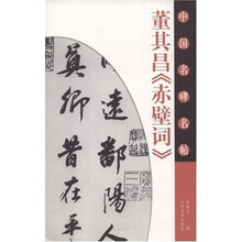 董其昌《赤壁词》