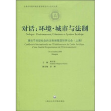 对话:环境·城市与法制:建设节约型社会的法制保障国际研讨会(上海)