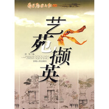 艺苑撷英