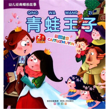 幼儿经典睡前故事：青蛙王子（适合年龄2岁）（彩图注音）
