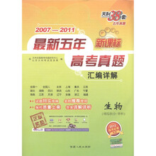 天利38套·最新五年高考真题汇编详解：生物（理综拆分/单科）（2007－2011）（新课标·2012高考必备）