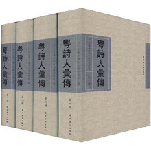 粤诗人汇传(套装全4册)
