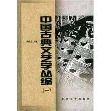 中国古典文艺学丛编（套装共3册）