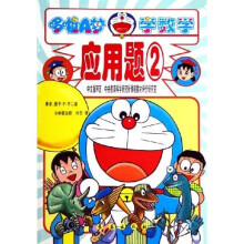 哆啦A梦学数学：应用题2