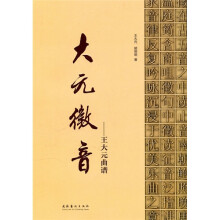 大元徵音：王大元曲谱