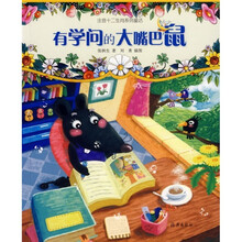 十二生肖系列童话：有学问的大嘴巴鼠（注音版）