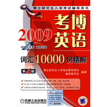 博士研究生入学考试辅导用书:2009考博英语词汇10000例精解