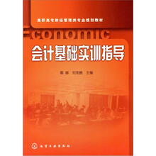 会计基础实训指导(蔡娜)