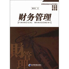 高等院校财经专业系列教材:财务管理