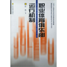 职业体育俱乐部运行机制