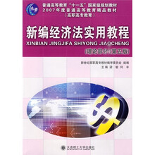 新编经济法实用教程(理论部分)(第5版)