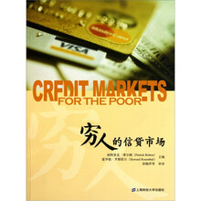 穷人的信贷市场