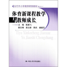 当代中小学教师研修教材:体育新课程教学与教师成长