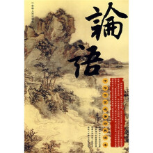 中华传世名著经典读本:论语