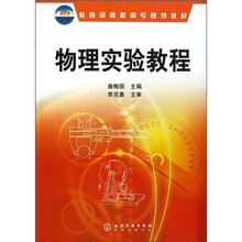 教育部高职高专规划教材:物理实验教程