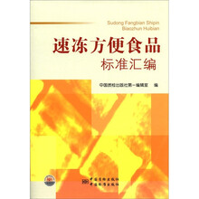 速冻方便食品标准汇编
