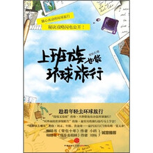 上班族也能环球旅行
