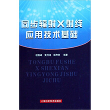 同步辐射X射线应用技术基础