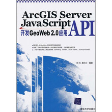 ArcGIS Server JavaScript API开发GeoWeb 2.0应用