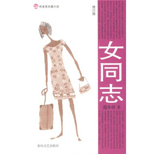 布老虎长篇小说:女同志(修订版)