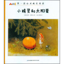 彩虹镇的孩子们:小精灵和太阳蛋