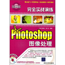 完全实战演练:Photoshop图像处理(附DVD光盘1张)