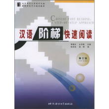 汉语阶梯快速阅读(第3级)(2500词级)
