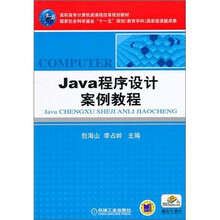 Java程序设计案例教程