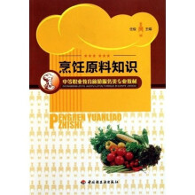 中等职业教育旅游服务类专业教材:烹饪原料知识