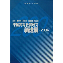 中国高等教育研究新进展2004