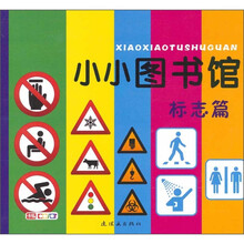 小小图书馆：标志篇