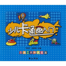 少儿卡通画入门(交通工具和武器篇)