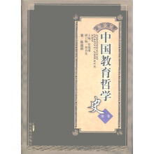 中国教育哲学史（第1卷）