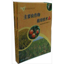 主要农作物栽培技术（套装上下册）