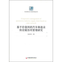 基于价值网的汽车制造业供应链协同管理研究