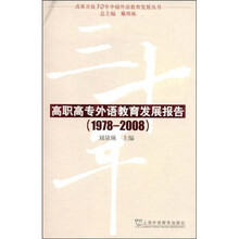 高职高专外语教育发展报告（1978-2008）