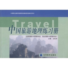 中等职业教育国家规划教材配套教学用书:中国旅游地理练习册