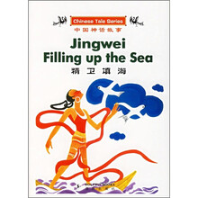 中国神话故事：精卫填海