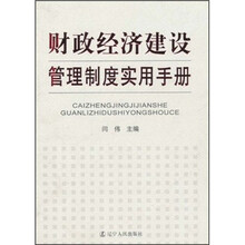 财政经济建设管理制度实用手册
