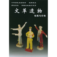 文革遗物收藏与价格