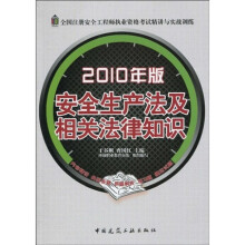 安全生产法及相关法律知识（2010年版）（附50元充值卡1张）