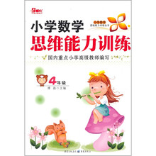 小学数学思维能力训练丛书：小学数学思维能力训练（4年级）