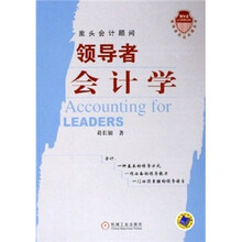 领导者会计学