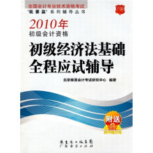 2010年全国会计专业技术资格考试“我要赢”系列辅导丛书:2010年初级会计资格经济法基础全程应试辅导