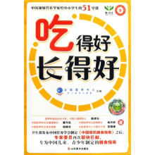 爱·生活书系:吃得好,长得好