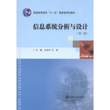 普通高等教育“十一五”国家级规划教材：信息系统分析与设计（第2版）